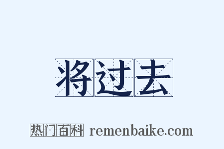 将过去是什么意思的图片